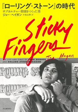 【バーゲンブック】『ローリング・ストーン』の時代 サブカルチャー帝国をつくった男