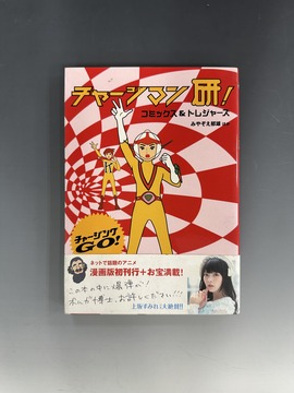 ［ 古書 ］チャージマン研！ コミックス＆トレジャーズ