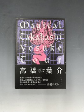 ［ 古書 ］マジカル・高橋 葉介・ツアー -高橋葉介初期傑作短編集