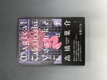 ［ 古書 ］マジカル・高橋 葉介・ツアー -高橋葉介初期傑作短編集