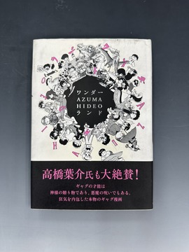 ［ 古書 ］ワンダー・AZUMA HIDEO・ランド