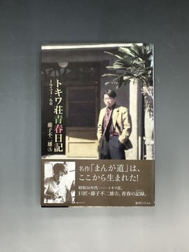 ［ 古書 ］トキワ荘青春日記