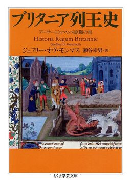 ブリタニア列王史 アーサー王ロマンス原拠の書