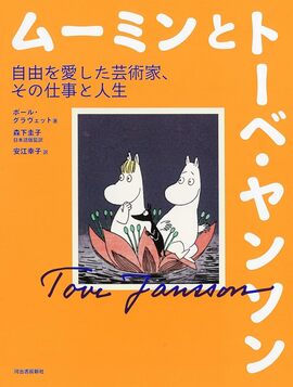 ムーミンとトーベ・ヤンソン 自由を愛した芸術家、その仕事と人生
