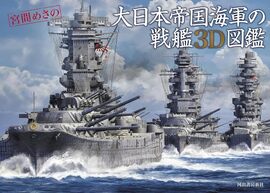 大日本帝国海軍の戦艦3D図鑑