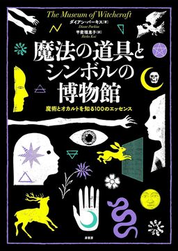 魔法の道具とシンボルの博物館 100の展示でたどる魔術とオカルトの歴史