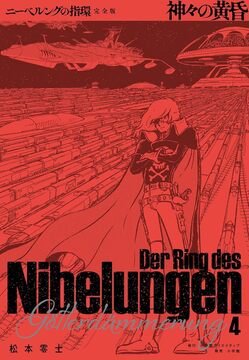 ニーベルングの指環 完全版 4 神々の黄昏