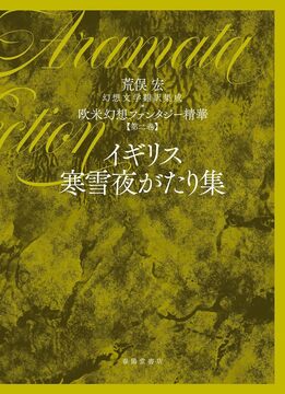 荒俣宏 幻想文学翻訳集成 欧米幻想ファンタジー精華 第2巻 イギリス寒雪夜がたり集