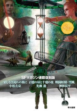 SFマガジン連載復刻版 果しなき流れの果に／百億の昼と千億の夜／戦闘妖精・雪風