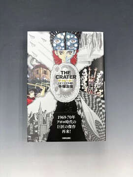 ［ 古書 ］ザ・クレーター ≪オリジナル版≫