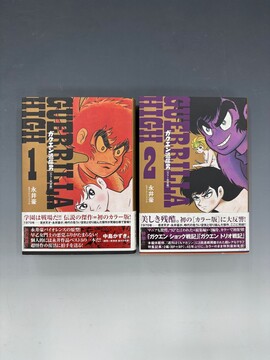 ［ 古書 ］ガクエン退屈男 ［カラー完全版］ 全2巻