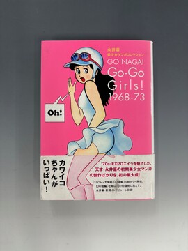 ［ 古書 ］永井豪 美少女マンガコレクション Go-Go Girls！ 1968-73