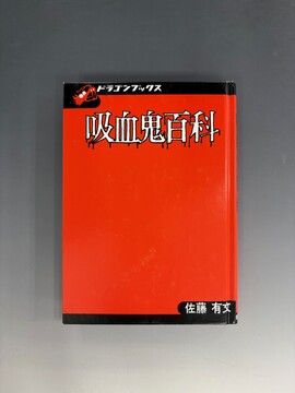 ［ 古書 ］吸血鬼百科 復刻版（カバー欠）