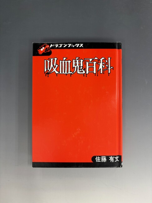 古書 ］吸血鬼百科 復刻版（カバー欠）（佐藤有文）』 販売