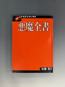 ［ 古書 ］悪魔全書 復刻版（カバー欠）