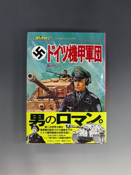 ［ 古書 ］壮烈！ ドイツ機甲軍団 復刻版