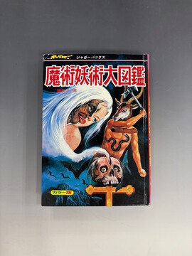 ［ 古書 ］魔術妖術大図鑑 復刻版（カバー欠）