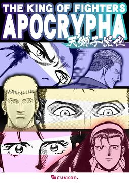 【電子書籍】THE KING OF FIGHTERS APOCRYPHA
