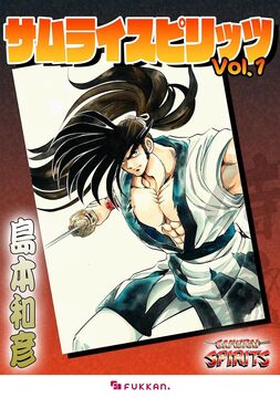 【電子書籍】サムライスピリッツ 1