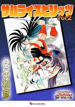 【電子書籍】サムライスピリッツ 2