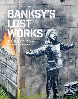 失われたバンクシー あの作品は、なぜ消えたのか