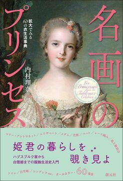 名画のプリンセス 拡大でみる60の衣生活事典