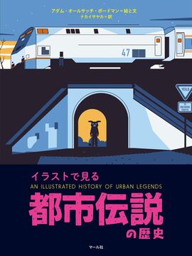 イラストで見る都市伝説の歴史