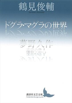 ドグラ・マグラの世界 夢野久作 迷宮の住人