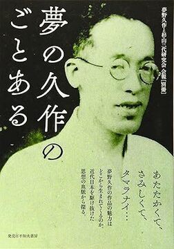 夢の久作のごとある 夢野久作と杉山三代研究会会報「別冊」