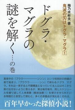 鬼滅の刃はドグラ・マグラ 1 ドグラ・マグラの謎を解く…の巻