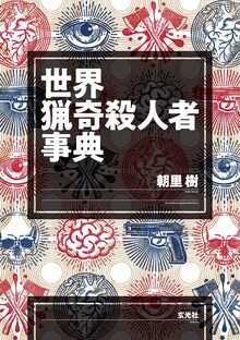 世界猟奇殺人者事典