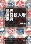 世界猟奇殺人者事典
