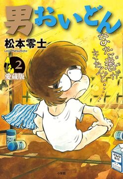 男おいどん 愛蔵版 2