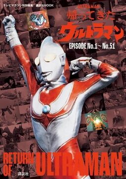 テレビマガジン特別編集 帰ってきたウルトラマン EPISODE No.1～No.51
