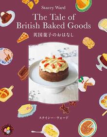 英国菓子のおはなし
