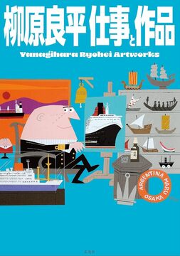 柳原良平 仕事と作品 Ryohei Yanagihara Artworks