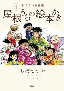 カラー版 ちばてつや自伝 屋根うらの絵本かき