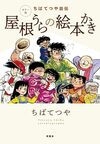 カラー版 ちばてつや自伝 屋根うらの絵本かき