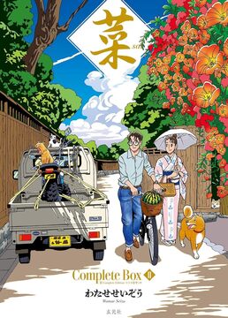 菜 Complete Box II 菜 Complete Edition 4・5・6巻セット