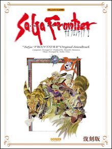 楽しいバイエル併用 サガ フロンティア2／オリジナル・サウンドトラック
