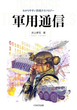 軍用通信