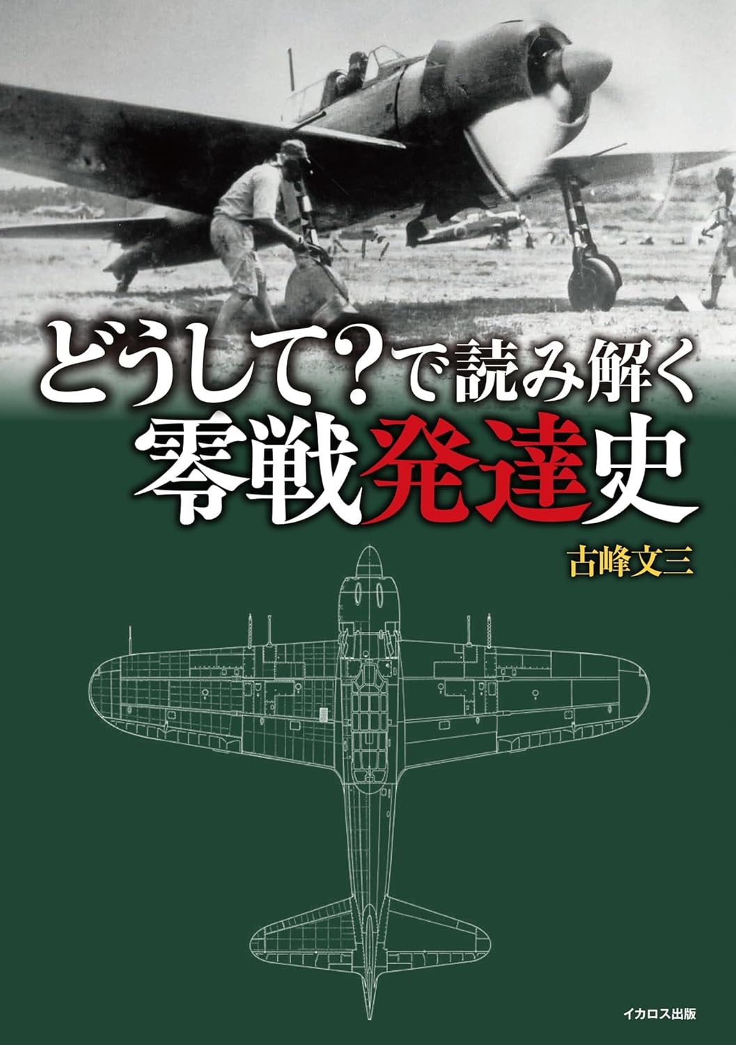 どうして？ で読み解く零戦発達史