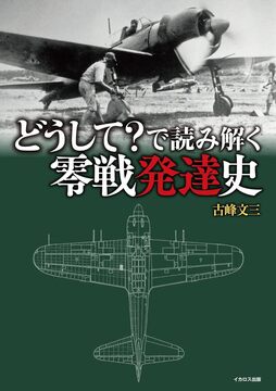 どうして？ で読み解く零戦発達史