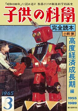 子供の科学完全読本 高度経済成長期編