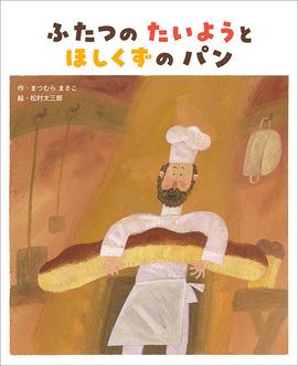 ふたつの たいようと ほしくずの パン