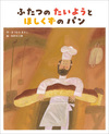 ふたつの たいようと ほしくずの パン