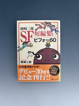 ［ 古書 ］岡崎二郎SF短編集 ビフォー60