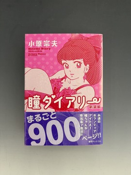 ［ 古書 ］瞳ダイアリー 新装版