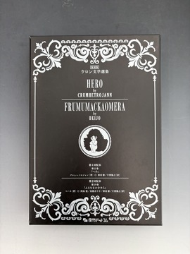 ［ 古書 ］復刻版 ウロン文学選集（『へろ』＋『ふるむまかをめら』2冊セット）