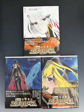 ［ 古書 ］クイーンエメラルダス 復刻決定版 全3巻